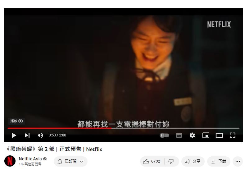 朴涎鎮放話「我會再找一個電棒捲對付妳!」(圖/翻攝netflix YouTube)