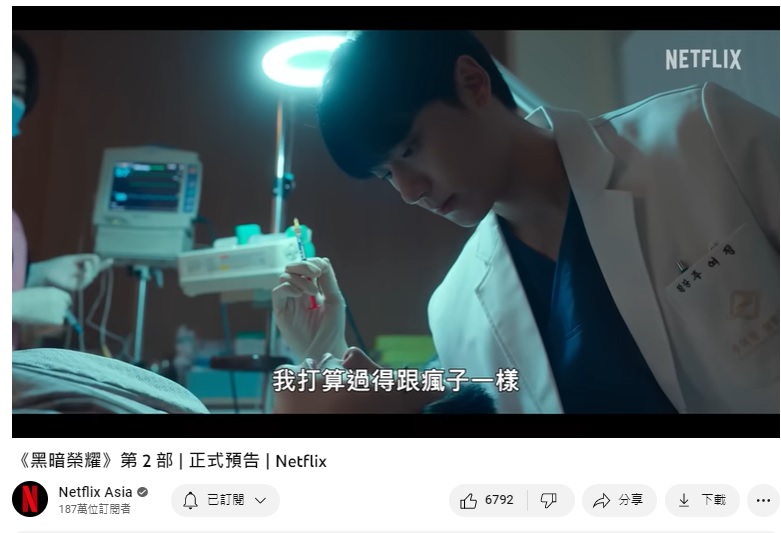 朴涎鎮躺在診療椅上準備接受朱如炡治療。(圖/翻攝netflix YouTube)