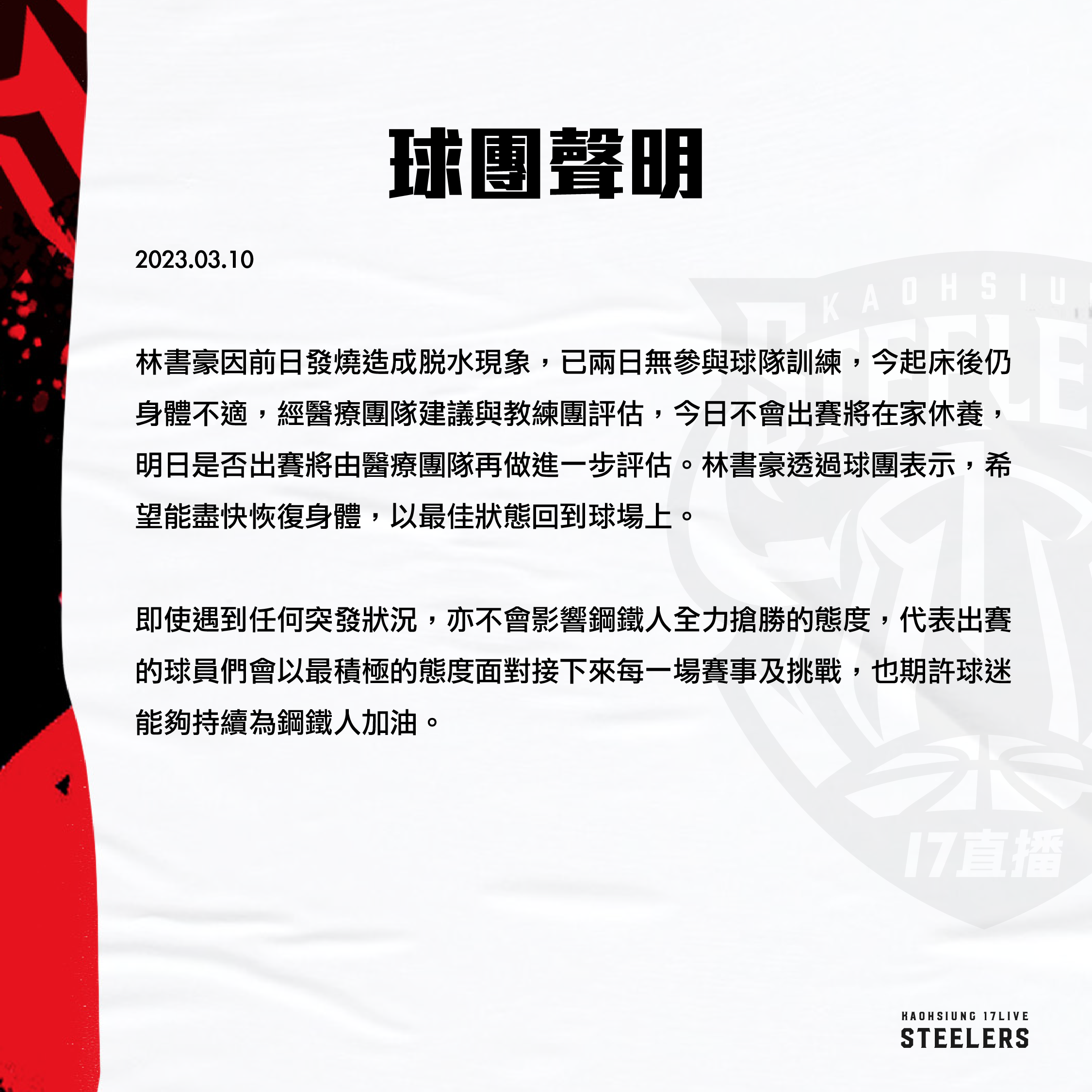 高雄17直播鋼鐵人隊發聲明。(圖/球團提供)