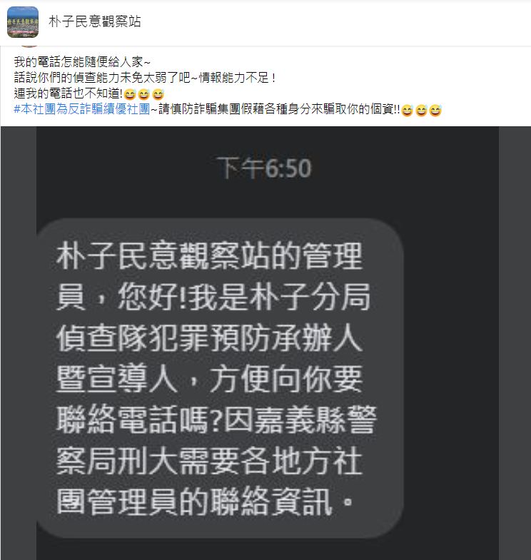 有人自稱是朴子分局偵查隊罪預防承辦人暨宣導人。(圖/翻攝自「朴子民意觀察站」臉書)
