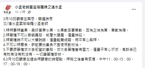 小孟老師分享2大開運時辰最適合祭拜觀世音。(圖/翻攝小孟老師臉書)
