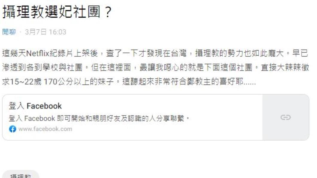 有網友在Dcard上發文攝理教相關的資訊。(圖/翻攝自Dcard)