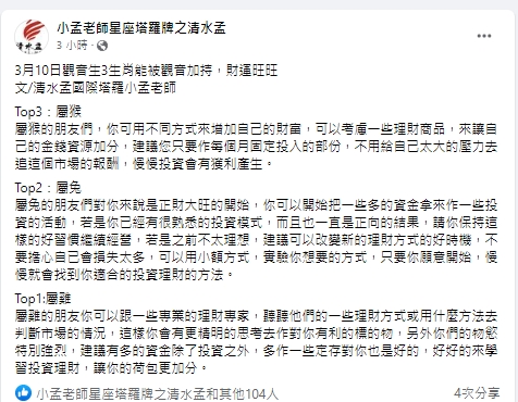 小孟老師在臉書點名3大生肖，財運特別旺。（圖／翻攝小孟老師臉書）