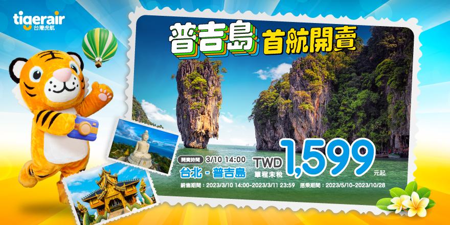 台虎推出桃園-普吉島新航線。（圖／台虎提供）