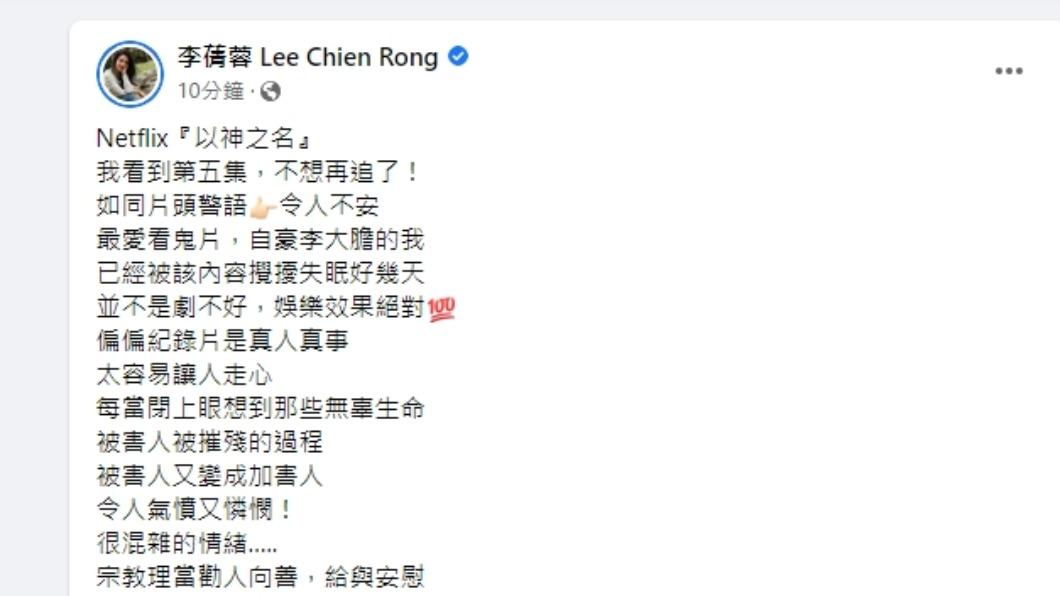 李蒨蓉表示在看完《以神之名:信仰的背叛》後,自己竟然出現失眠症狀。(圖/翻攝自李蒨蓉臉書)