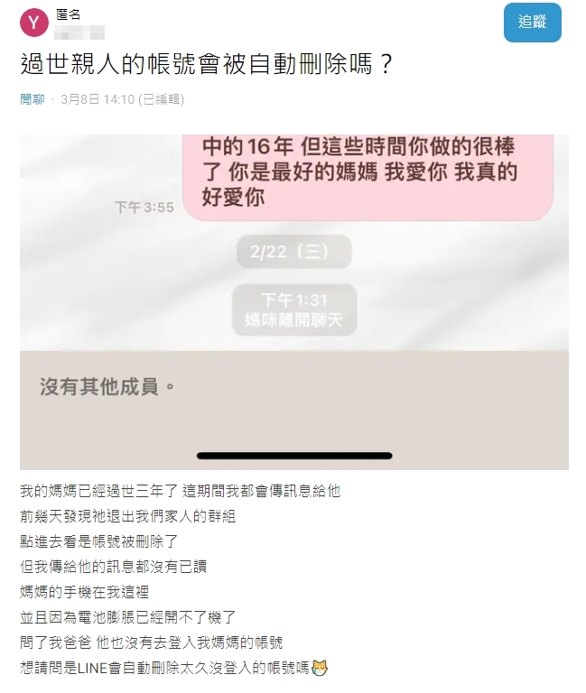 原PO收到「媽咪離開聊天」的心碎消息。(圖/翻攝自Dcard)