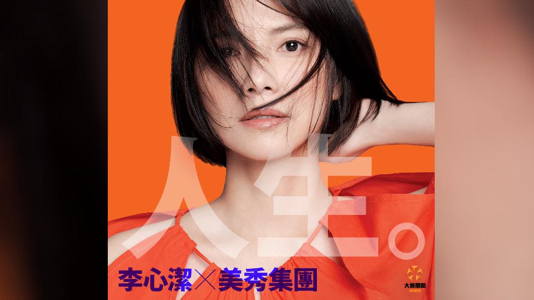 「大港開唱」李心潔將與美秀集團合作演出。(圖/翻攝自大港開唱臉書)