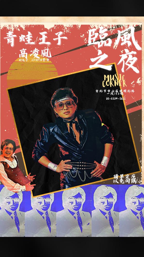 葛兆恩用心打造「臨風之夜」，希望帶著歌迷一起重溫經典。（圖／葛兆恩提供）