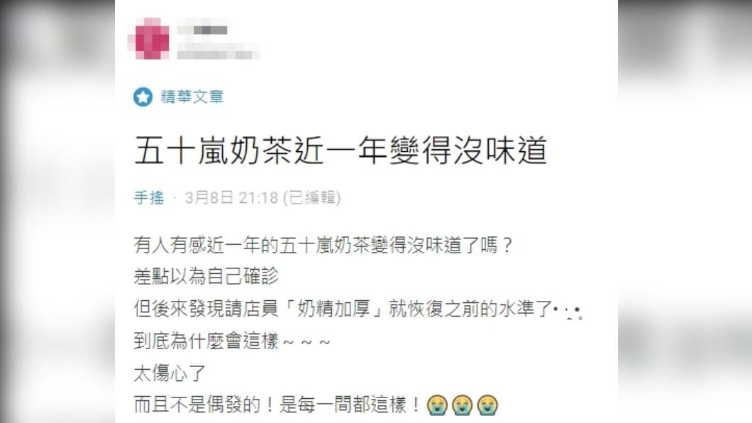 網友抱怨,50嵐奶茶近一年變得沒味道。(圖/翻攝自Dcard)