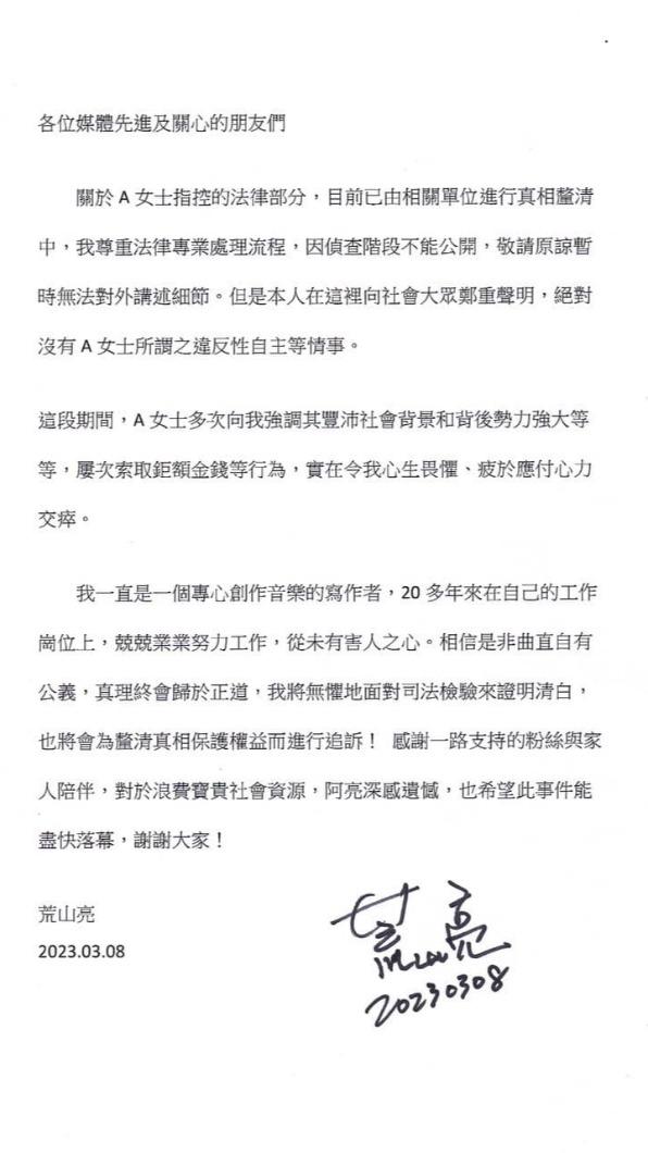 荒山亮發聲明稿否認性侵，反控遭恐嚇。（圖／翻攝自荒山亮臉書）