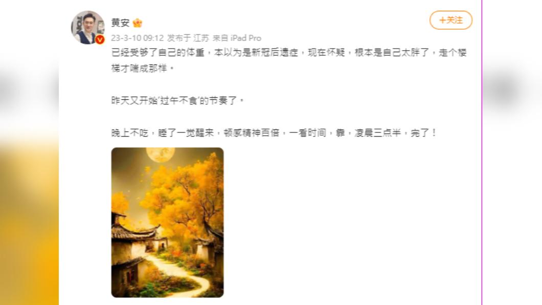 黃安表示爬樓梯都在喘。（圖／翻攝自黃安微博）