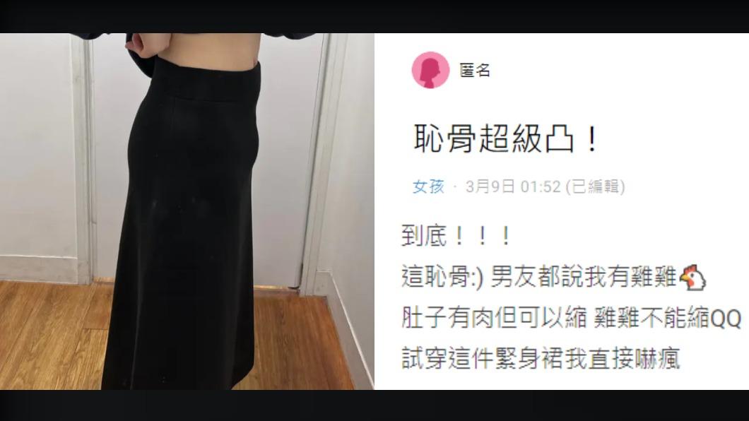 女網友因恥骨凸出,穿緊身裙骨盆中間明顯凸出一塊。(圖/翻攝自Dcard)