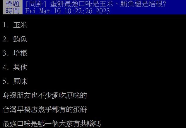 原PO發文詢問,眾多口味的蛋餅當中,哪種口味最好吃?(圖/翻攝自PTT)