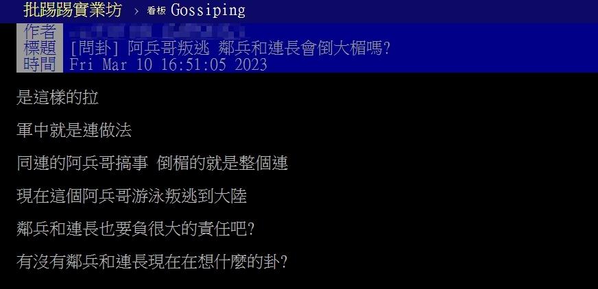 原PO好奇若阿兵哥叛逃,鄰兵和連長是否會倒大楣?(圖/翻攝自PTT)