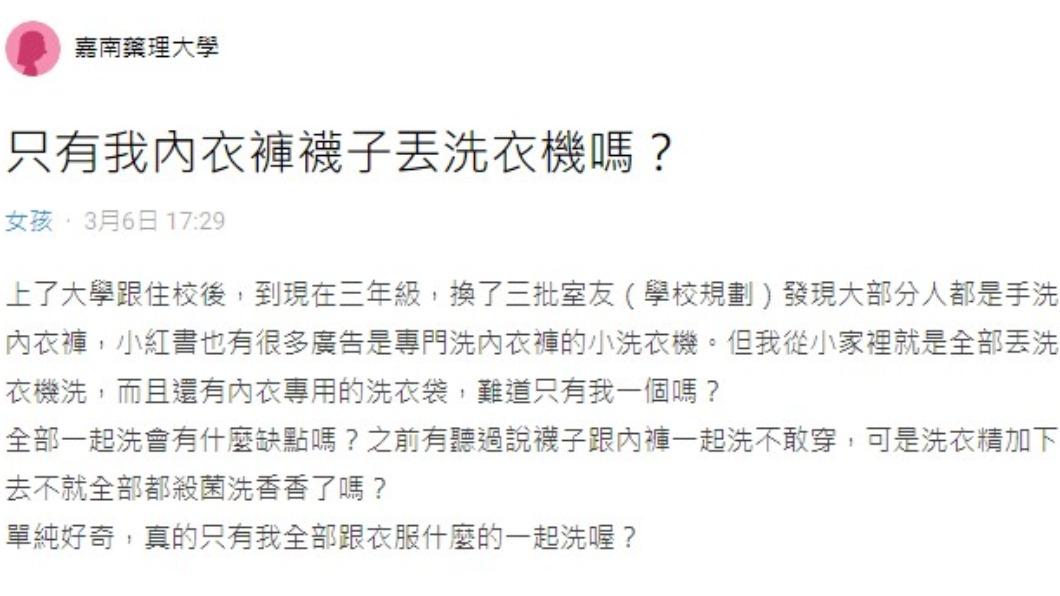 女大生好奇為何不能把內衣褲一起丟洗衣機洗。(圖/翻攝自Dcard)