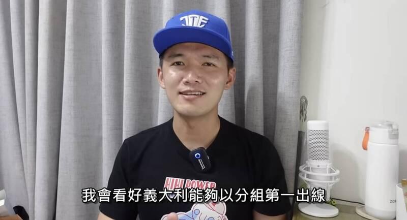 「台南Josh」直言義大利將以分組第一出線。(圖/翻攝YouTube)