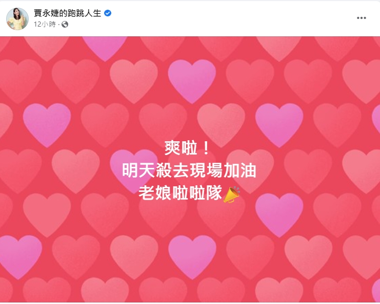 賈永婕預告要衝到現場加油。(圖/翻攝自賈永婕臉書)