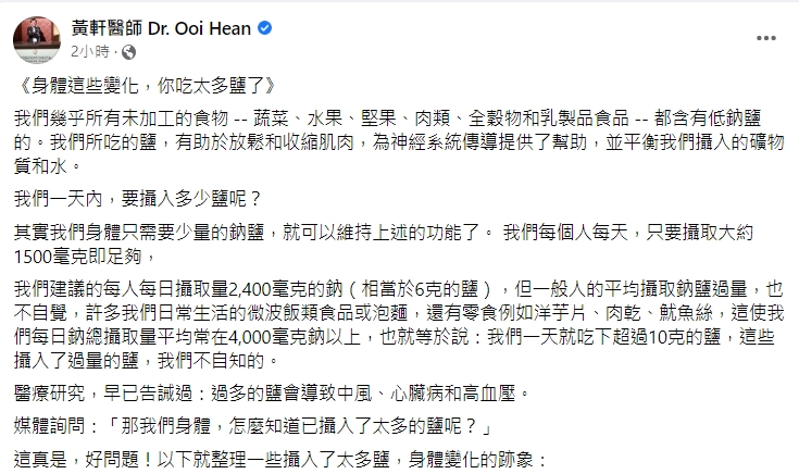 醫師黃軒分享判斷攝取過量鹽的方法。（圖／翻攝自黃軒醫師 Dr. Ooi Hean臉書）