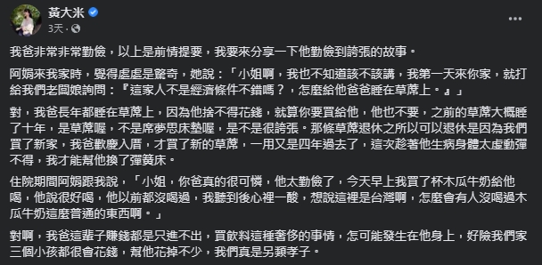 黃大米爸爸非常勤儉。(圖/翻攝自黃大米臉書)