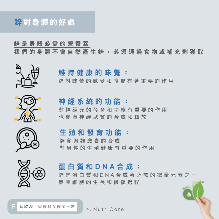 鋅對身體的好處。（圖／翻攝自陳欣湄醫師臉書）