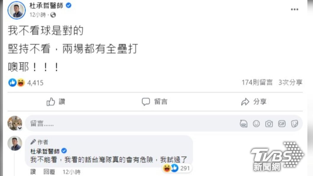 杜承哲醫師指出自己不能看球的原因。(圖/翻攝自杜承哲醫師臉書)