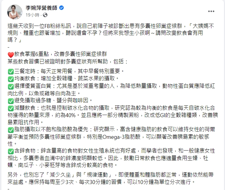 李婉萍在臉書分享多囊性卵巢飲食原則。（圖／翻攝自李婉萍營養師臉書）