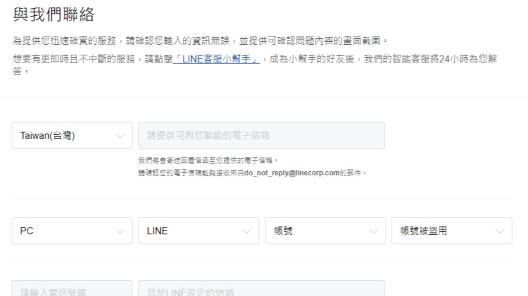 Line一旦被盜用,須立即聯絡客服。(圖/翻攝自Line回報網站)
