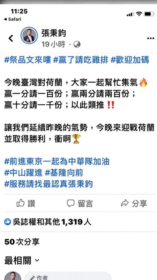 張秉鈞11號晚間,在臉書上表示,要幫中華隊加油,只要贏一分就請一百份雞排。(圖/翻攝張秉鈞臉書)