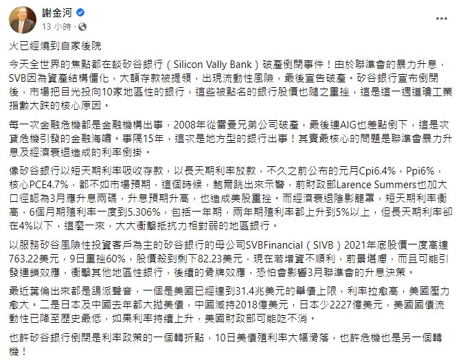 謝金河認為,矽谷銀行倒閉也許是美國利率政策的轉折點。(圖/翻攝自謝金河臉書)
