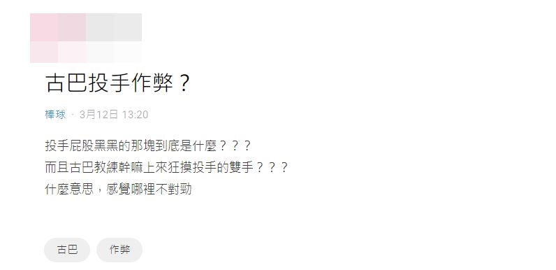 網友質疑古巴投手屁股「黑黑那一塊」不對勁。(圖/翻攝自Dcard)