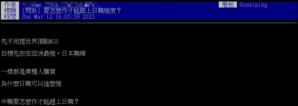 原PO好奇,台灣職棒要如何趕上日本。(圖/翻攝自PTT)
