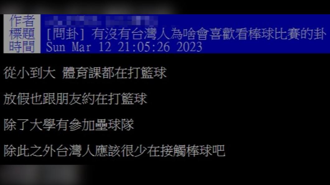 網友好奇台灣人熱愛看棒球的原因。(圖/翻攝自PTT)