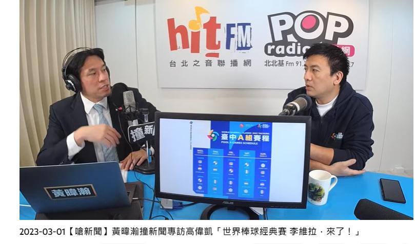 高偉凱日前上黃暐瀚的廣播節目《嗆新聞》討論經典賽賽程。(圖/翻攝hitfm YouTube)