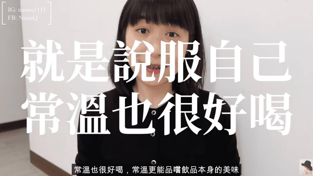 NanaQ表示,需要用到冰塊再去超商購買就好。(圖/翻攝自YouTube NanaQ)