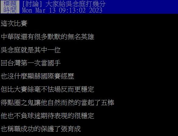 吳念庭在經典賽的表現備受稱讚。(圖/翻攝自PTT)