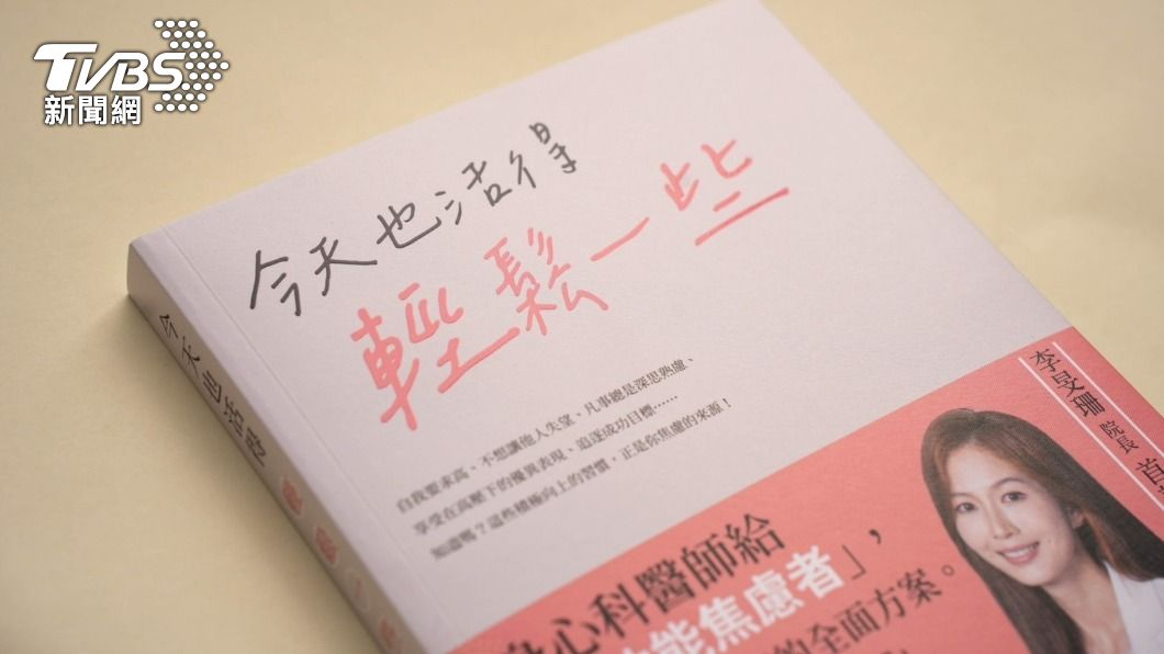 李旻珊發行新書《今天也活得輕鬆一些》。(圖/TVBS)