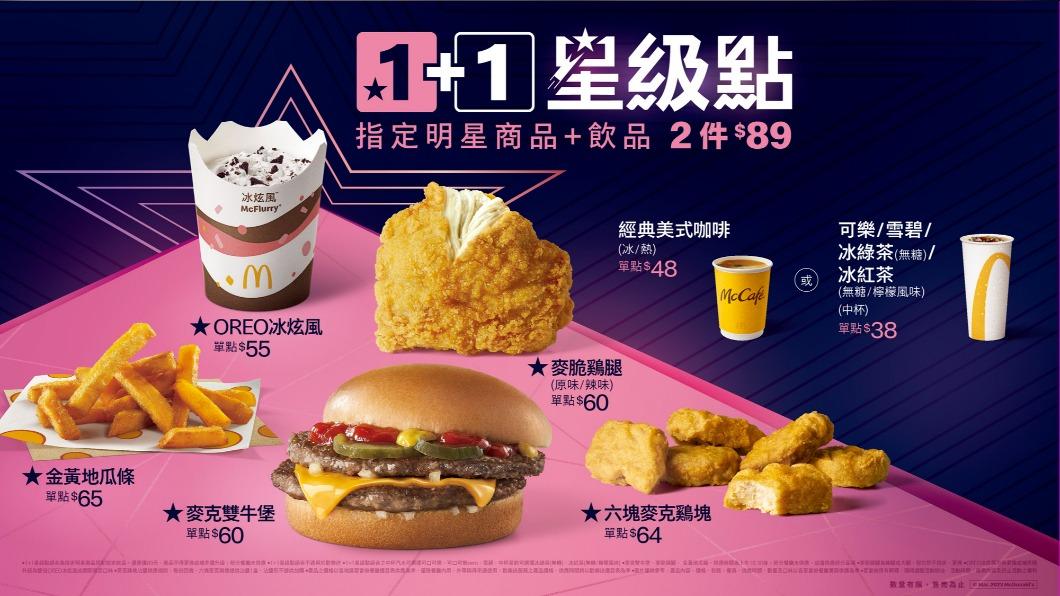 台灣麥當勞3月15日正式推出「1+1 星級點」。(圖/台灣麥當勞提供)