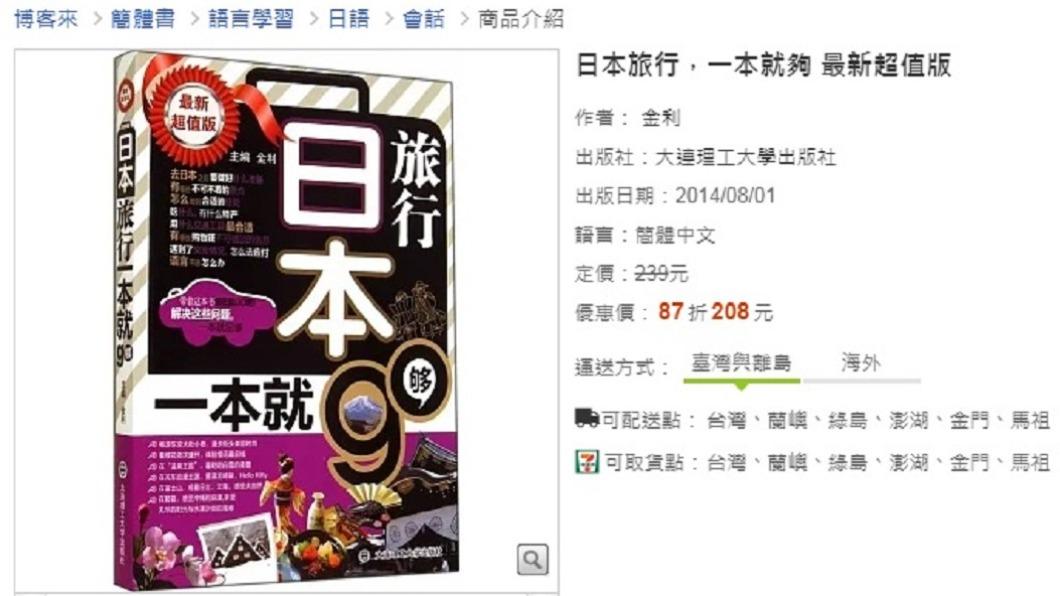 日本旅遊書「日本旅行,一本就夠」。(圖/翻攝自博客來官網)