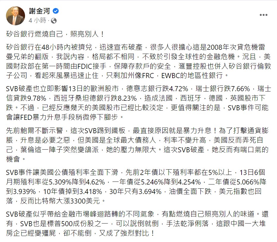 謝金河說:「矽谷銀行燃燒自己,照亮別人!」(圖/翻攝自謝金河臉書)