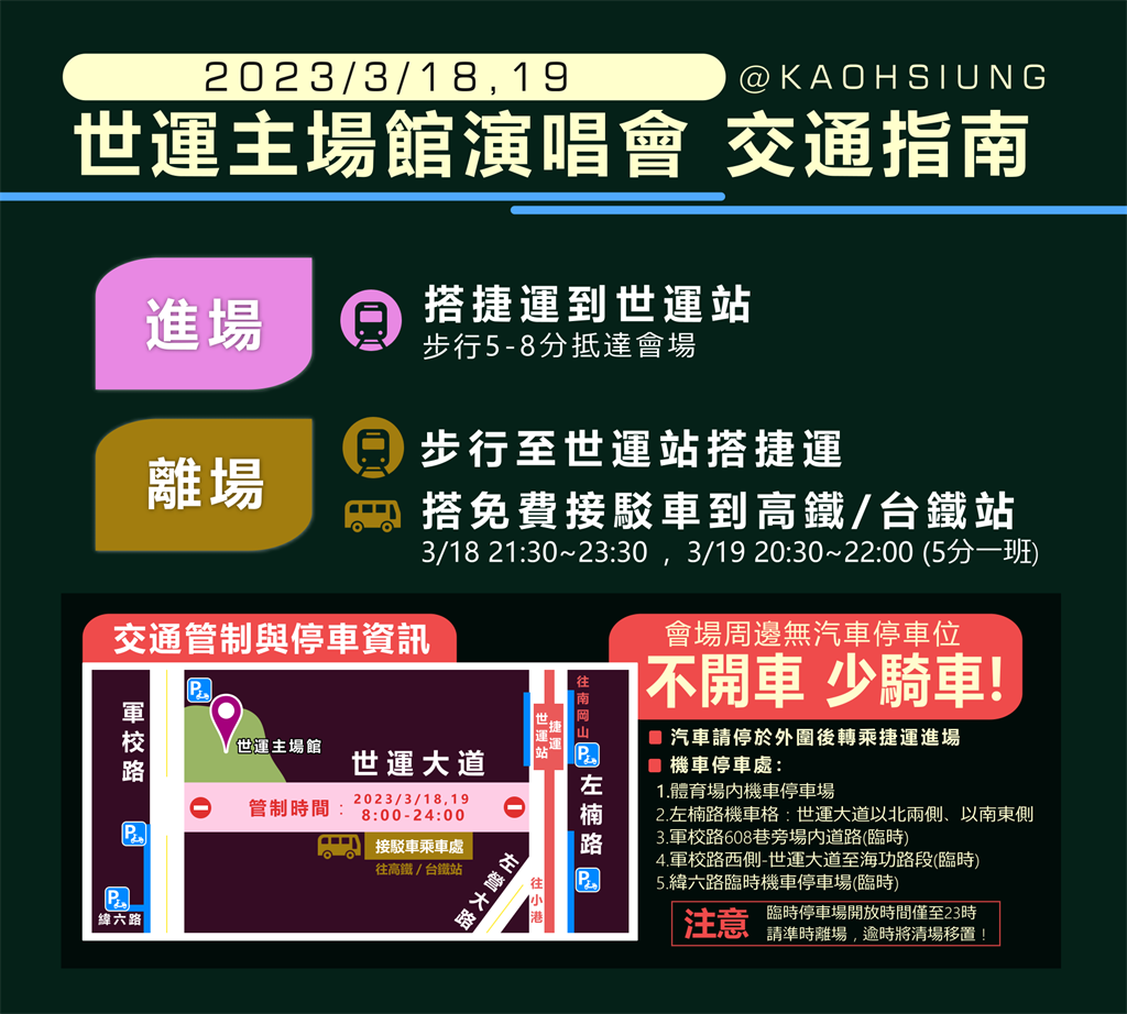 演唱會當天交通指南。(圖/高雄市交通局提供)