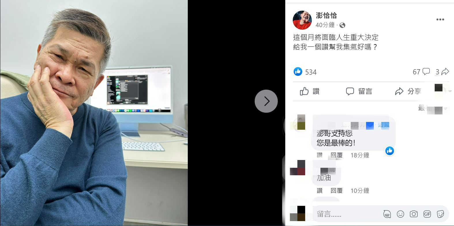 澎恰恰發文要大家幫他集氣。（圖／翻攝自澎恰恰臉書）