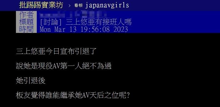原PO好奇三上悠亞引退後,業界是否有接班人?(圖/翻攝自PTT)