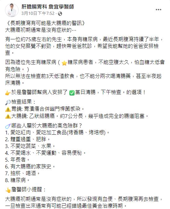 詹宜學提醒，一定要定期做大腸鏡檢查。（圖／翻攝自肝膽腸胃科 詹宜學醫師臉書）