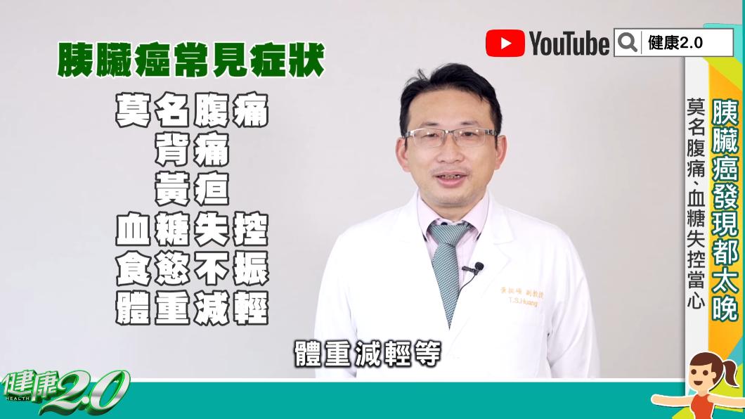胰臟癌常見6症狀。(圖/TVBS《健康2.0》)
