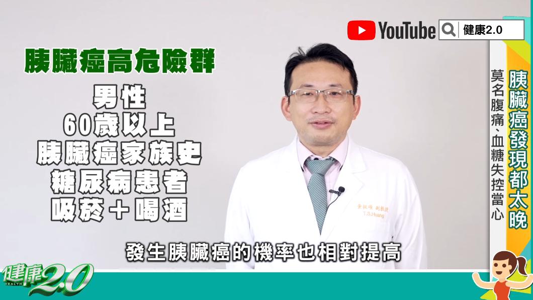 胰臟癌高危險群。(圖/TVBS《健康2.0》)