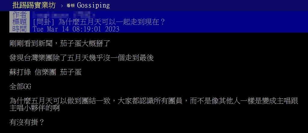 原PO好奇為何麼五月天可以一起走到現在?(圖/攝自PTT)