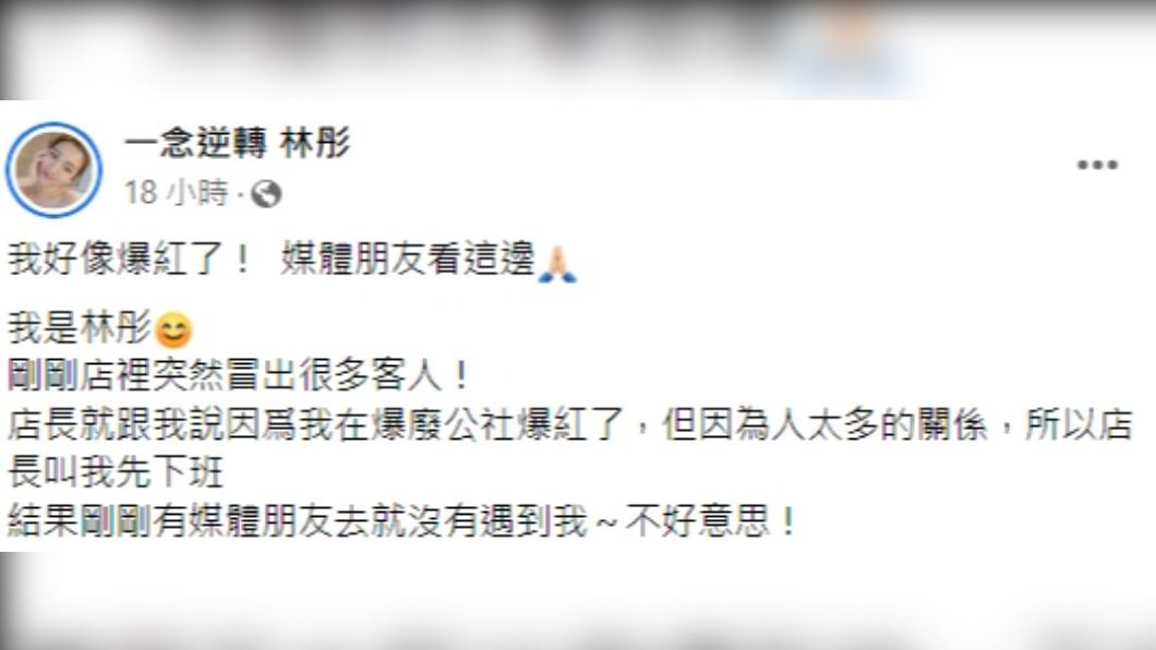 林彤表示因突然冒出很多客人,所以店長叫她先下班。(圖/翻攝自一念逆轉林彤臉書)
