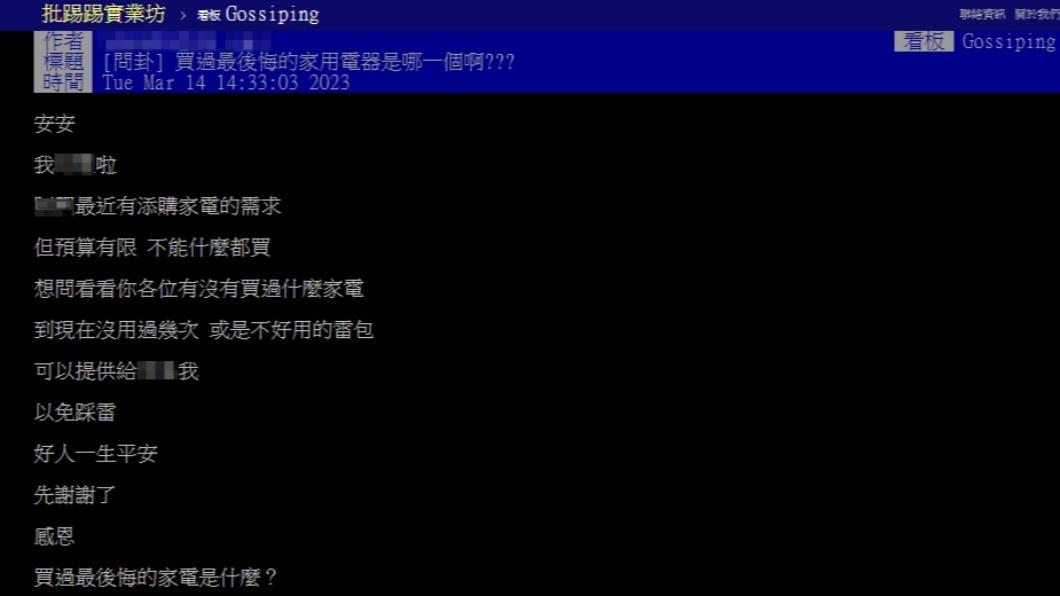 網友好奇大家最後悔購買的家電是什麼。（圖／翻攝自PTT）