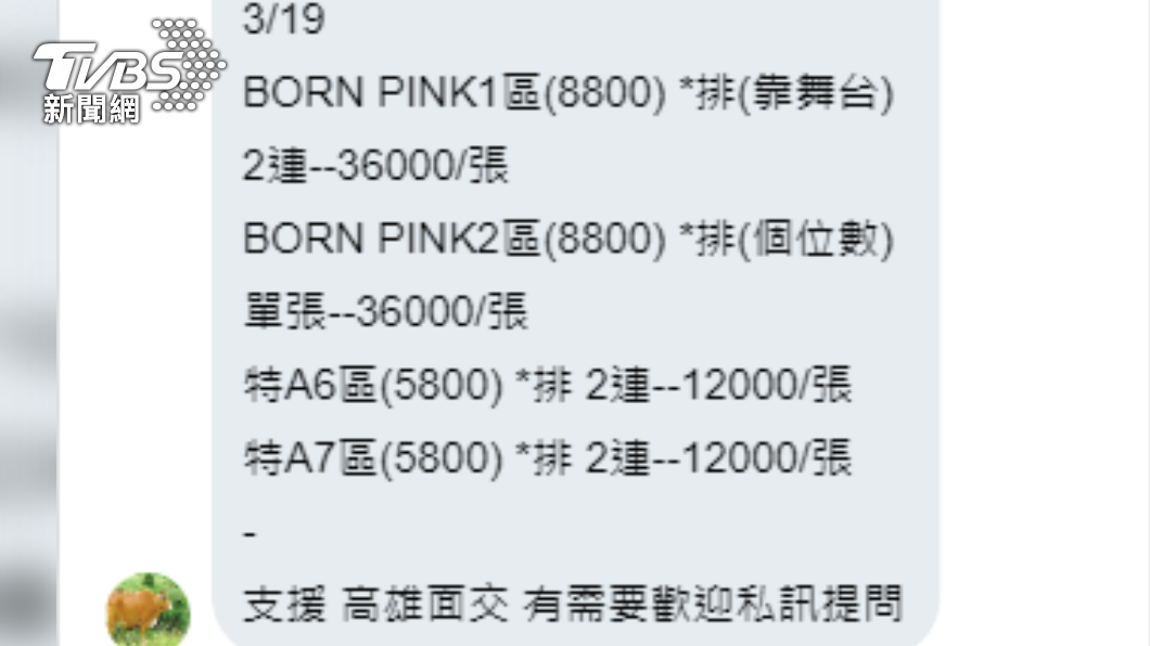 搶嘸BLACKPINK票! 30歲男搶票轉賣 1票喊價3.6萬