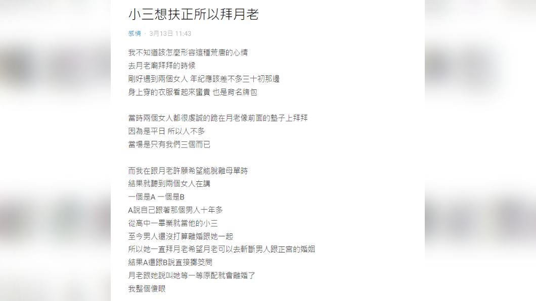 原PO拜月老，聽到兩名小三求月老扶正。（圖／翻攝自Dcard）